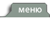 Меню